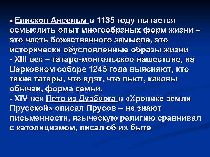 - Епископ Ансельм в 1135 году пытается осмыслить опыт многообрзных форм жизни – это