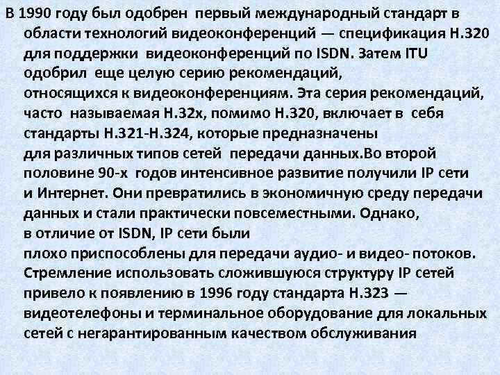 В 1990 году был одобрен первый международный стандарт в области технологий видеоконференций — спецификация