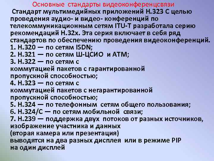  Основные стандарты видеоконференцсвязи Стандарт мультимедийных приложений H. 323 С целью проведения аудио- и