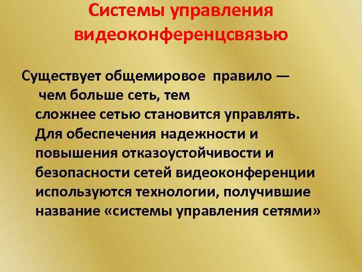 Системы управления видеоконференцсвязью Существует общемировое правило — чем больше сеть, тем сложнее сетью становится