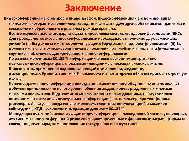 Заключение Видеоконференция - это не просто видеотелефон. Видеоконференция - это компьютерная технология, которая позволяет
