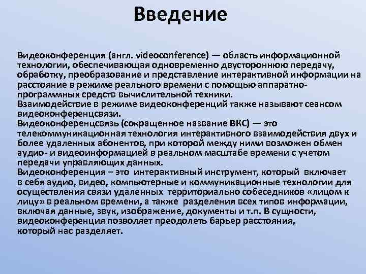 Введение Видеоконференция (англ. videoconference) — область информационной технологии, обеспечивающая одновременно двустороннюю передачу, обработку, преобразование