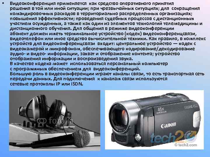  • Видеоконференция применяется как средство оперативного принятия решения в той или иной ситуации;