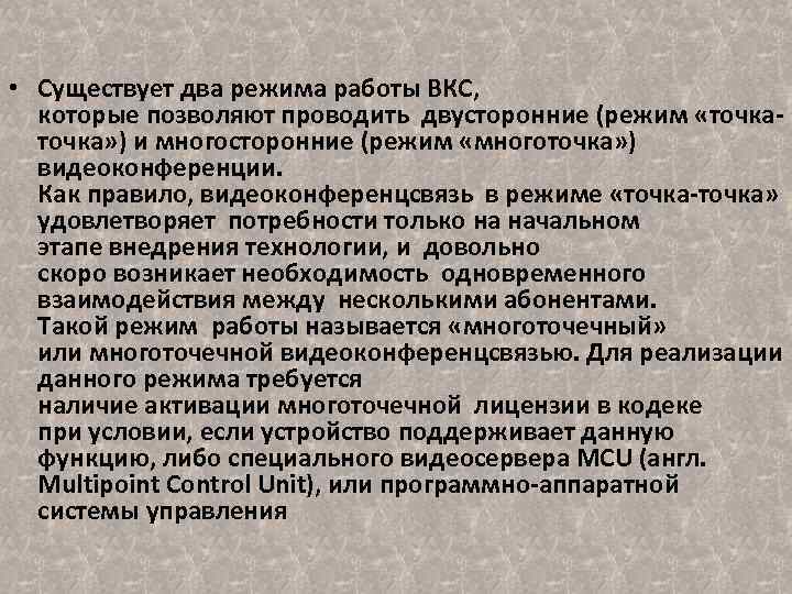  • Существует два режима работы ВКС, которые позволяют проводить двусторонние (режим «точка» )