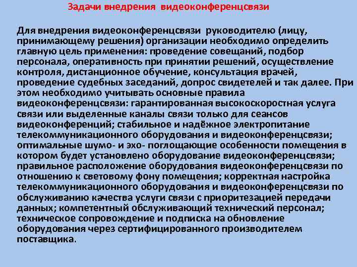  Задачи внедрения видеоконференцсвязи Для внедрения видеоконференцсвязи руководителю (лицу, принимающему решения) организации необходимо определить