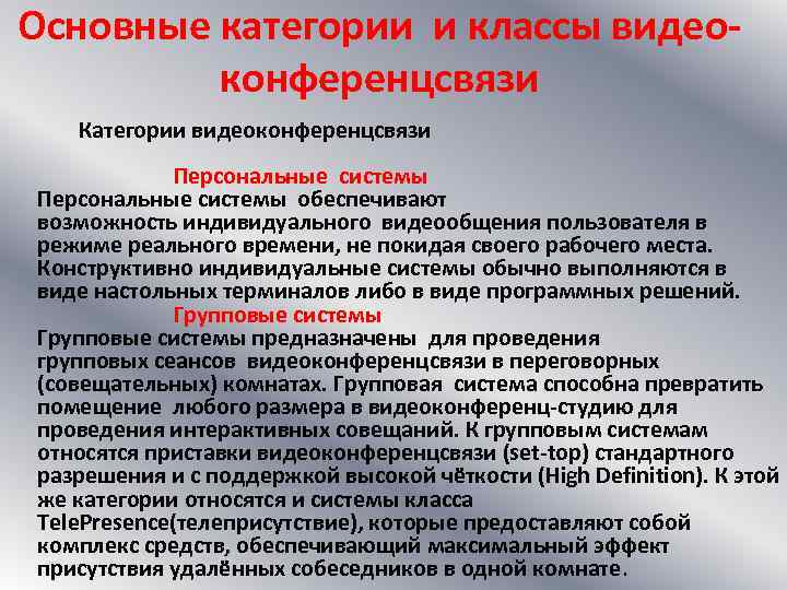 Основные категории и классы видеоконференцсвязи Категории видеоконференцсвязи Персональные системы обеспечивают возможность индивидуального видеообщения пользователя
