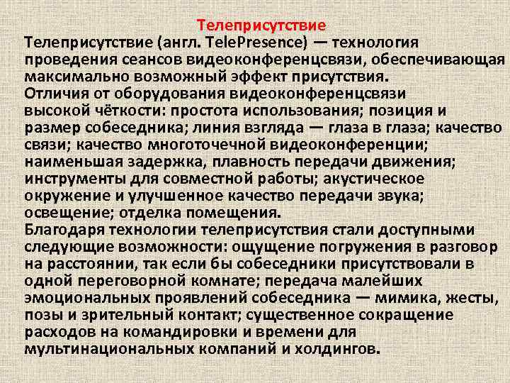  Телеприсутствие (англ. Tele. Presence) — технология проведения сеансов видеоконференцсвязи, обеспечивающая максимально возможный эффект