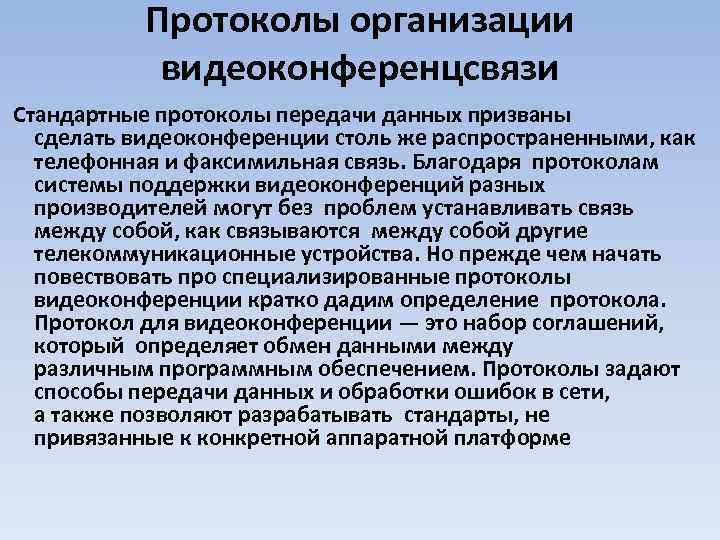 Протоколы организации видеоконференцсвязи Стандартные протоколы передачи данных призваны сделать видеоконференции столь же распространенными, как