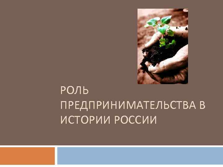 РОЛЬ ПРЕДПРИНИМАТЕЛЬСТВА В ИСТОРИИ РОССИИ 