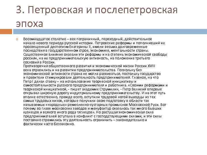 3. Петровская и послепетровская эпоха Восемнадцатое столетие – век пограничный, переходный, действительное начало нового