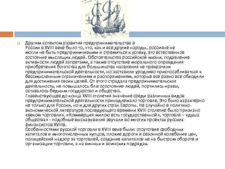  Другим аспектом развития предпринимательства в России в XVIII веке было то, что, как