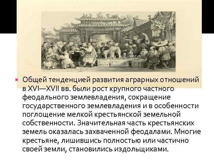  Общей тенденцией развития аграрных отношений в XVI—XVII вв. были рост крупного частного феодального