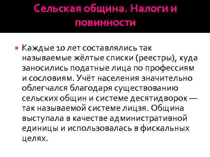 Сельская община. Налоги и повинности Каждые 10 лет составлялись так называемые жёлтые списки (реестры),