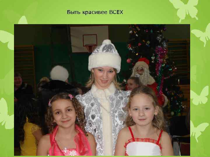 Быть красивее ВСЕХ 