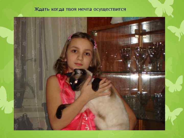 Ждать когда твоя мечта осуществится 