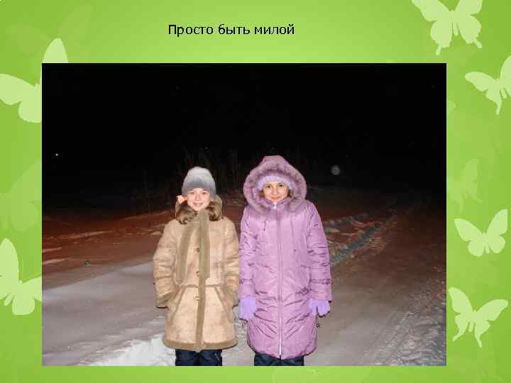 Просто быть милой 