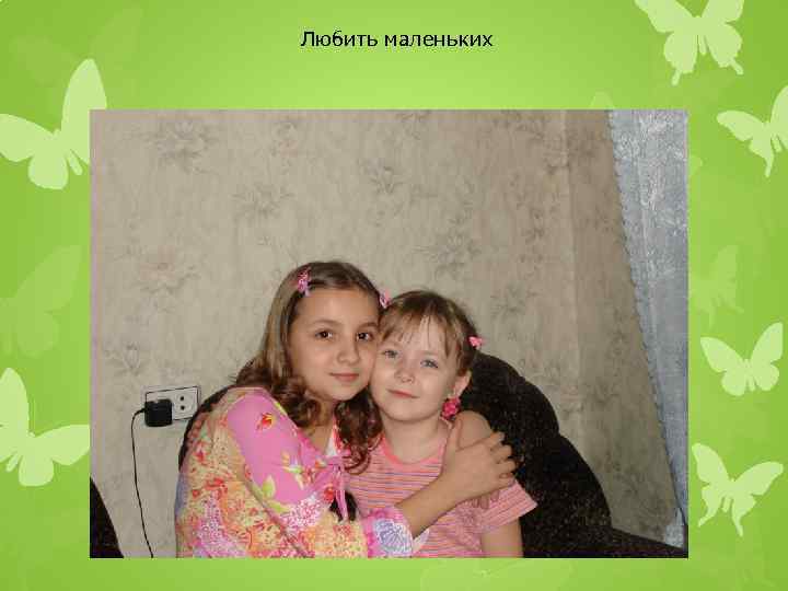 Любить маленьких 