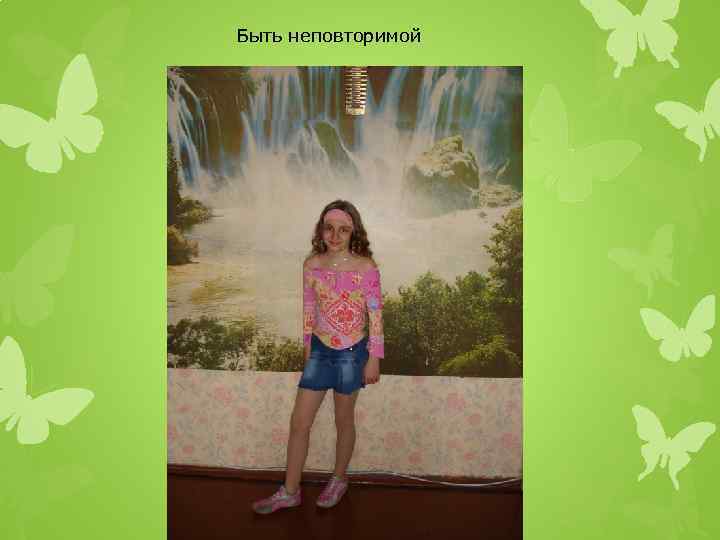 Быть неповторимой 