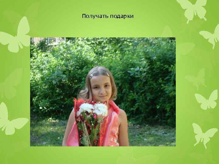 Получать подарки 