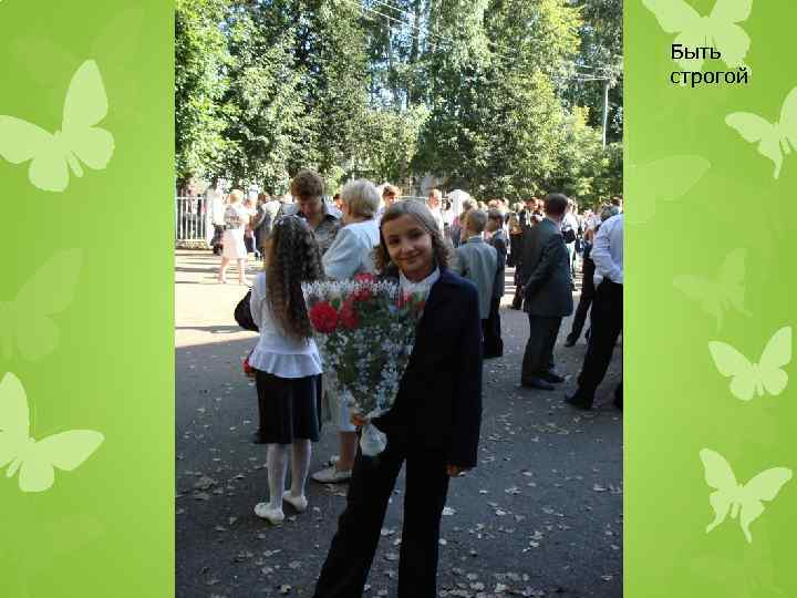 Быть строгой 