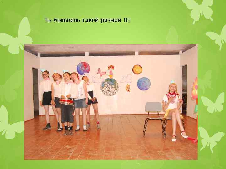 Ты бываешь такой разной !!! 