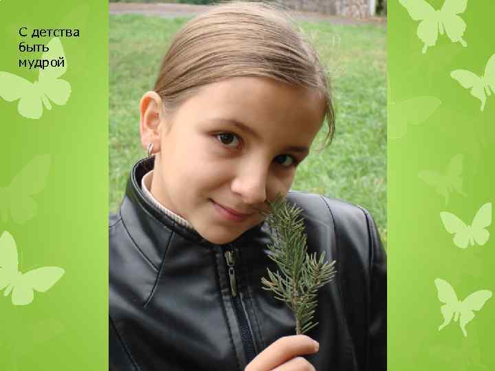 С детства быть мудрой 