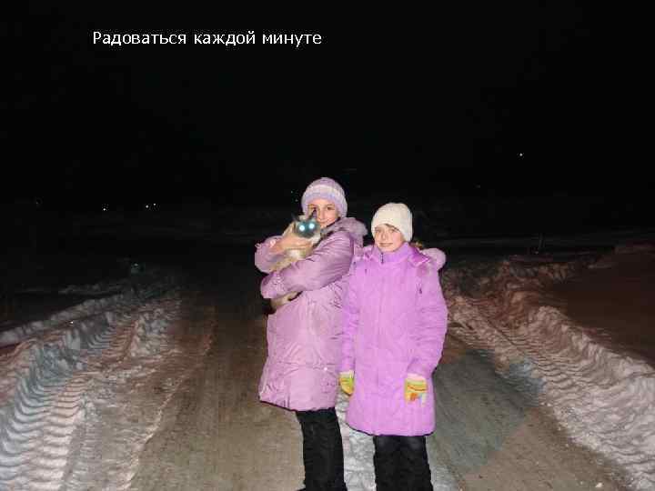 Радоваться каждой минуте 