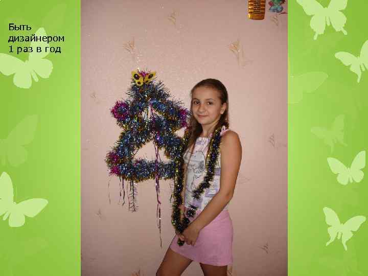 Быть дизайнером 1 раз в год 