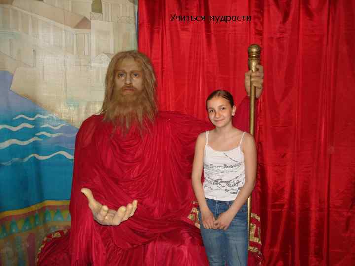 Учиться мудрости 