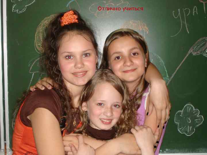 Отлично учиться 