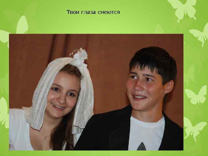 Твои глаза смеются 