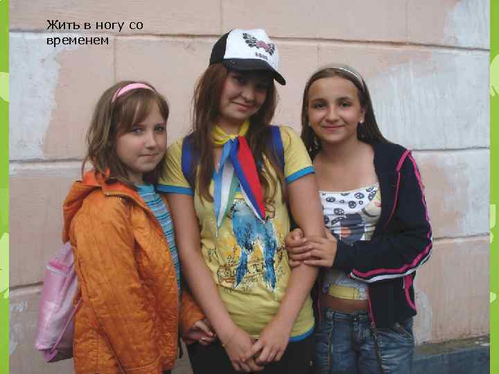 Жить в ногу со временем 