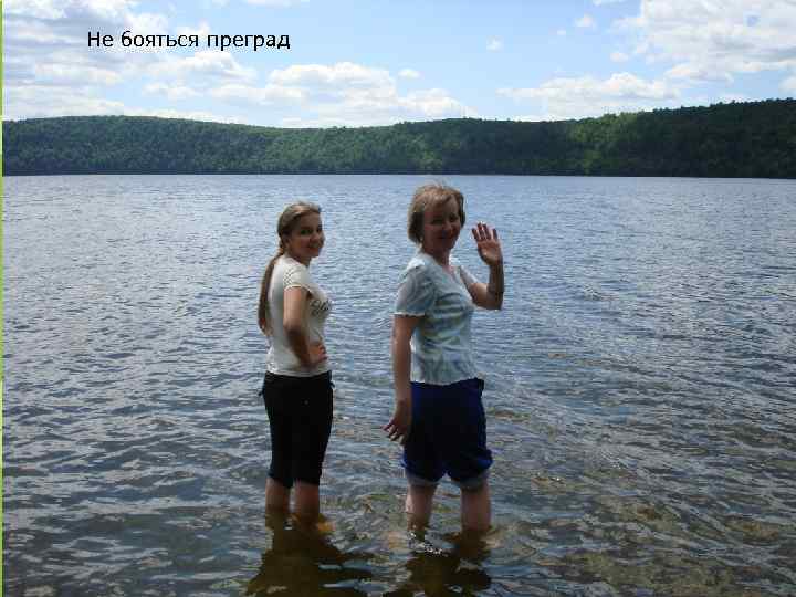 Не бояться преград 