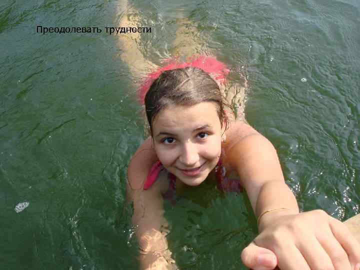 Преодолевать трудности 