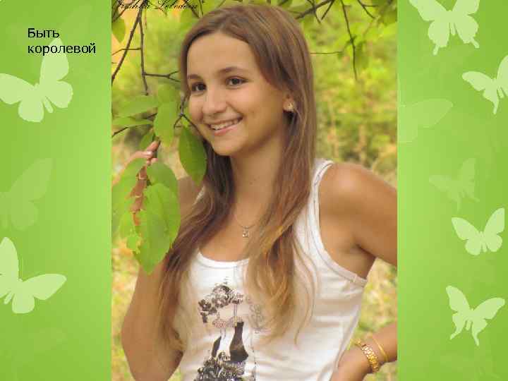Быть королевой 