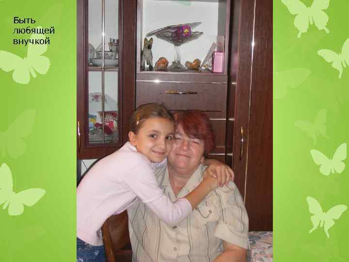 Быть любящей внучкой 