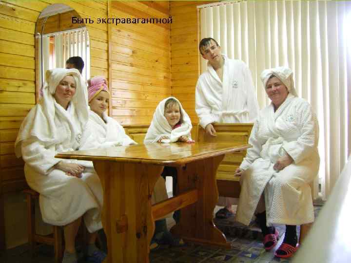 Быть экстравагантной 