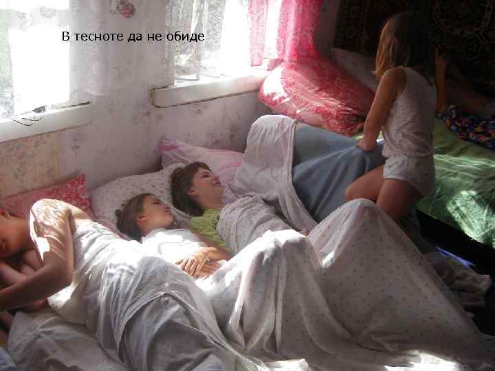 В тесноте да не обиде 