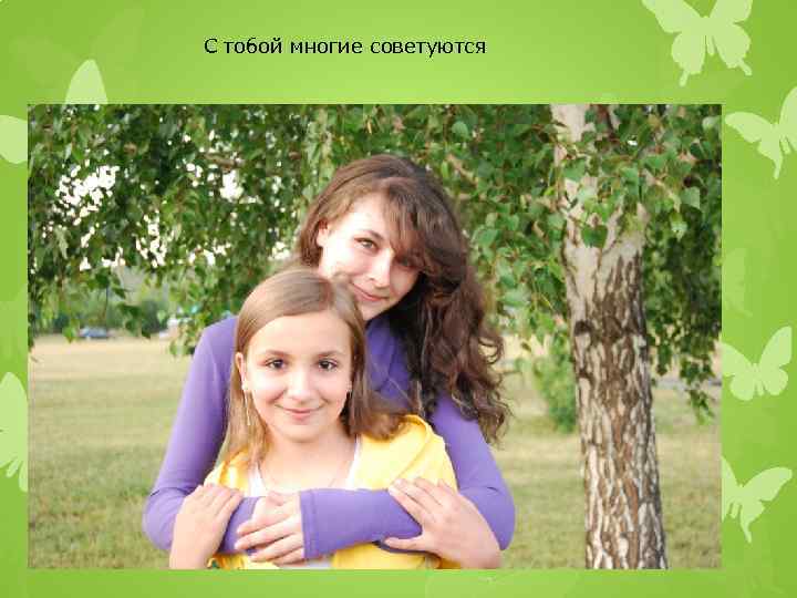 С тобой многие советуются 