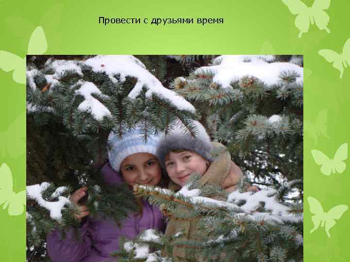 Провести с друзьями время 