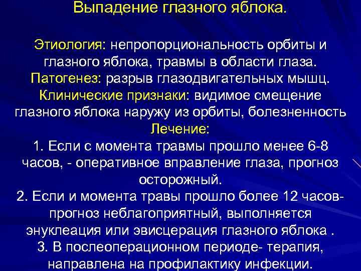 Выпадение глазного яблока. Этиология: непропорциональность орбиты и глазного яблока, травмы в области глаза. Патогенез: