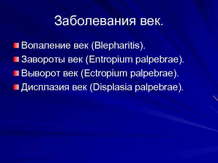 Заболевания век. Вопаление век (Blepharitis). Завороты век (Entropium palpebrae). Выворот век (Ectropium palpebrae). Дисплазия