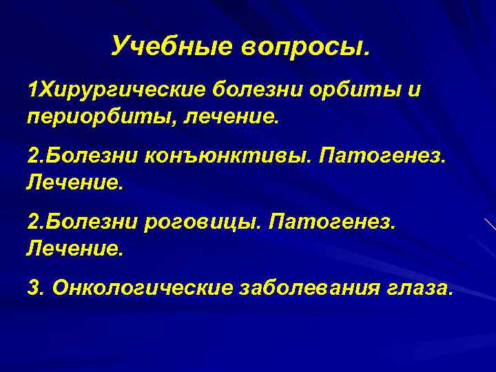 Учебные вопросы. 1 Хирургические болезни орбиты и периорбиты, лечение. 2. Болезни конъюнктивы. Патогенез. Лечение.