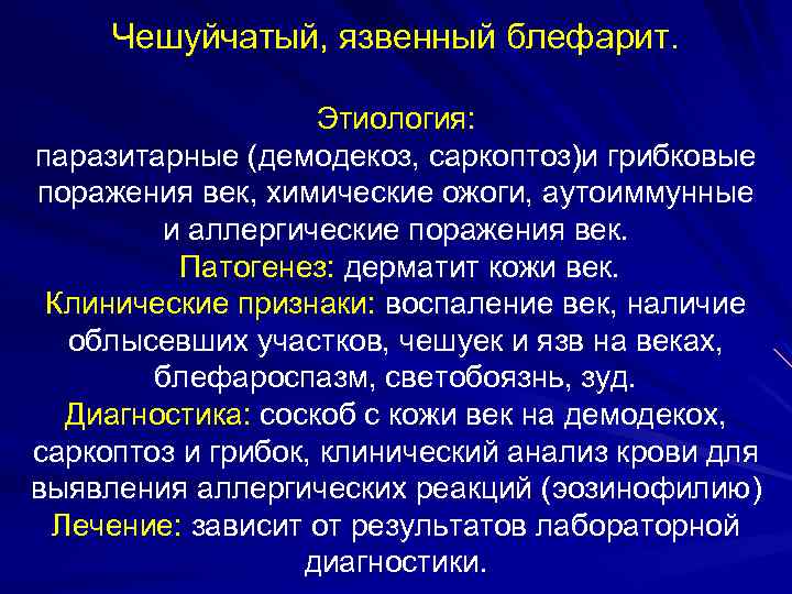 Чешуйчатый, язвенный блефарит. Этиология: паразитарные (демодекоз, саркоптоз)и грибковые поражения век, химические ожоги, аутоиммунные и