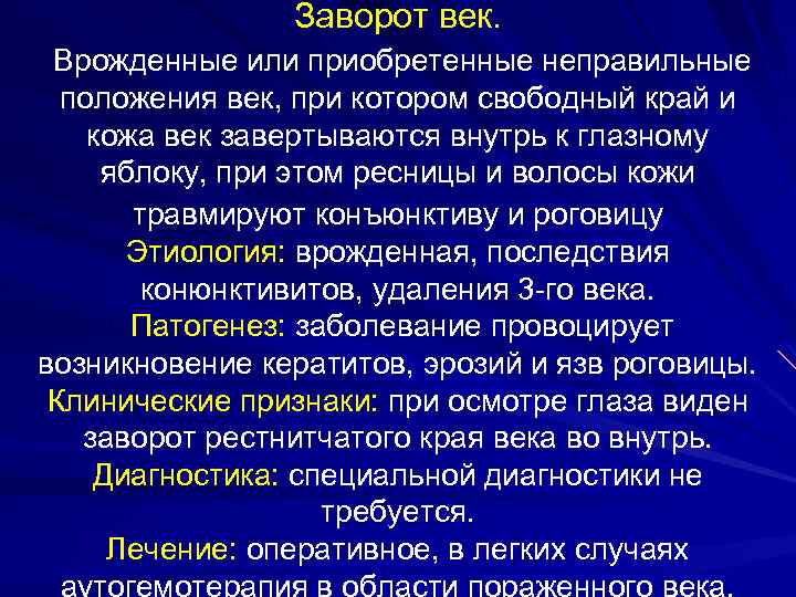 Положение век. Причинами заворота век являются.