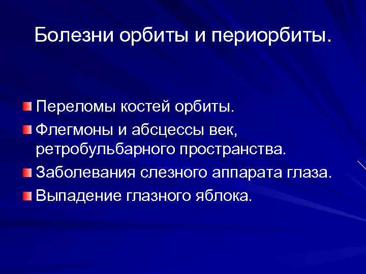 Болезни орбиты и периорбиты. Переломы костей орбиты. Флегмоны и абсцессы век, ретробульбарного пространства. Заболевания