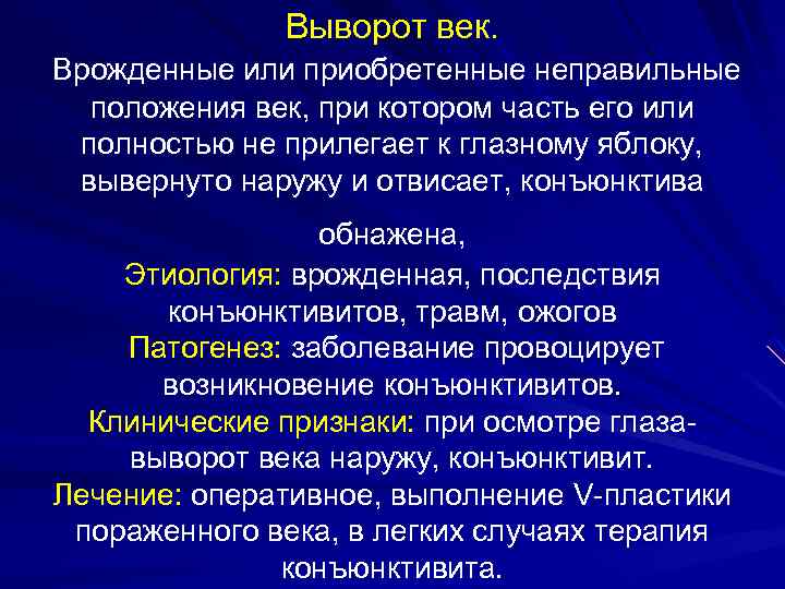 Выворот век. Врожденные или приобретенные неправильные положения век, при котором часть его или полностью