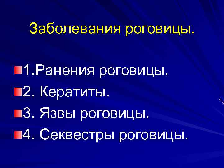 Заболевания роговицы. 1. Ранения роговицы. 2. Кератиты. 3. Язвы роговицы. 4. Секвестры роговицы. 