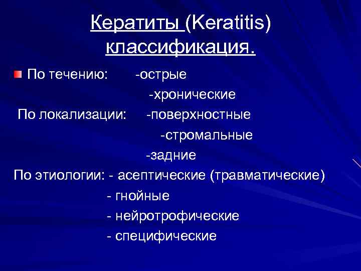 Кератиты (Keratitis) классификация. По течению: -острые -хронические По локализации: -поверхностные -стромальные -задние По этиологии: