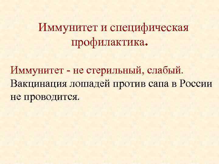 Иммунитет и специфическая профилактика. Иммунитет не стерильный, слабый. Вакцинация лошадей против сапа в России